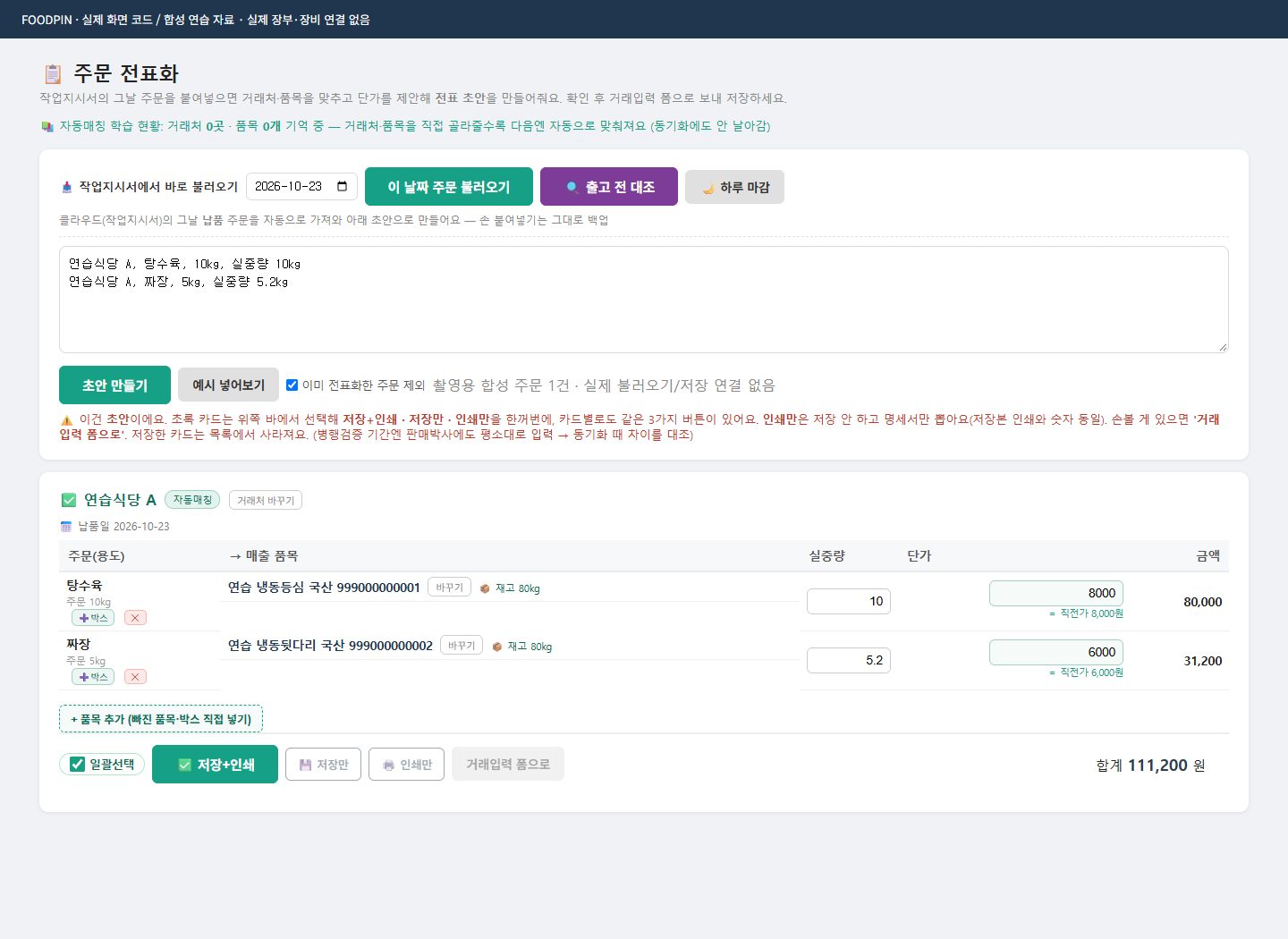 합성 주문으로 재현한 푸드핀 주문 전표 초안