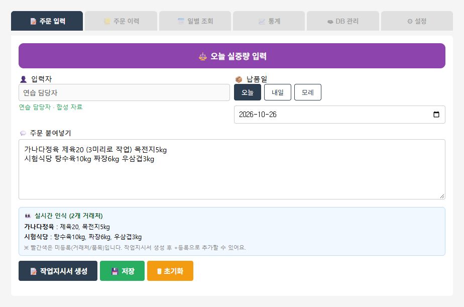 가상 주문으로 재현한 실제 주문 입력과 실시간 인식 화면